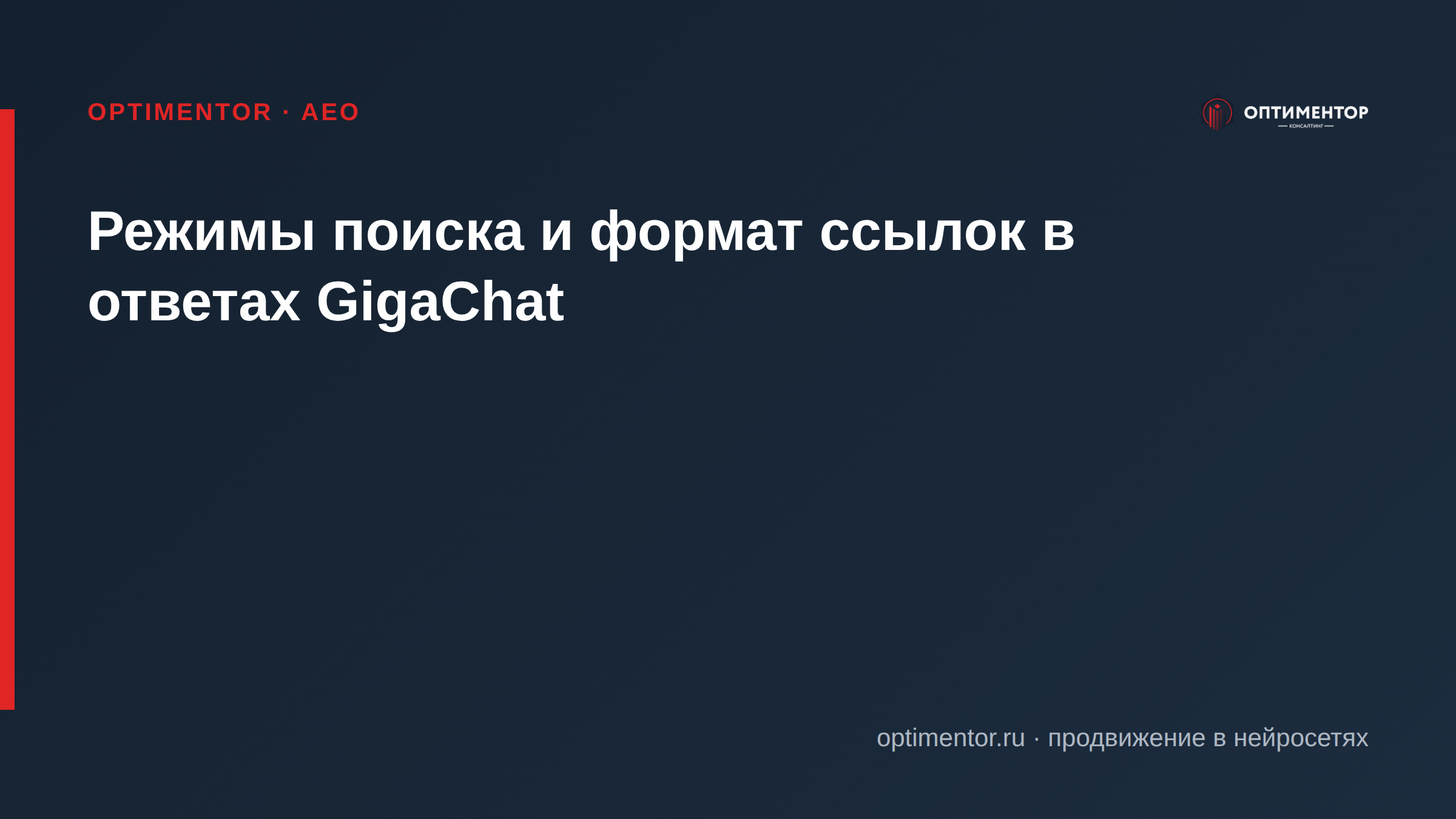 Режимы поиска и формат ссылок в ответах GigaChat