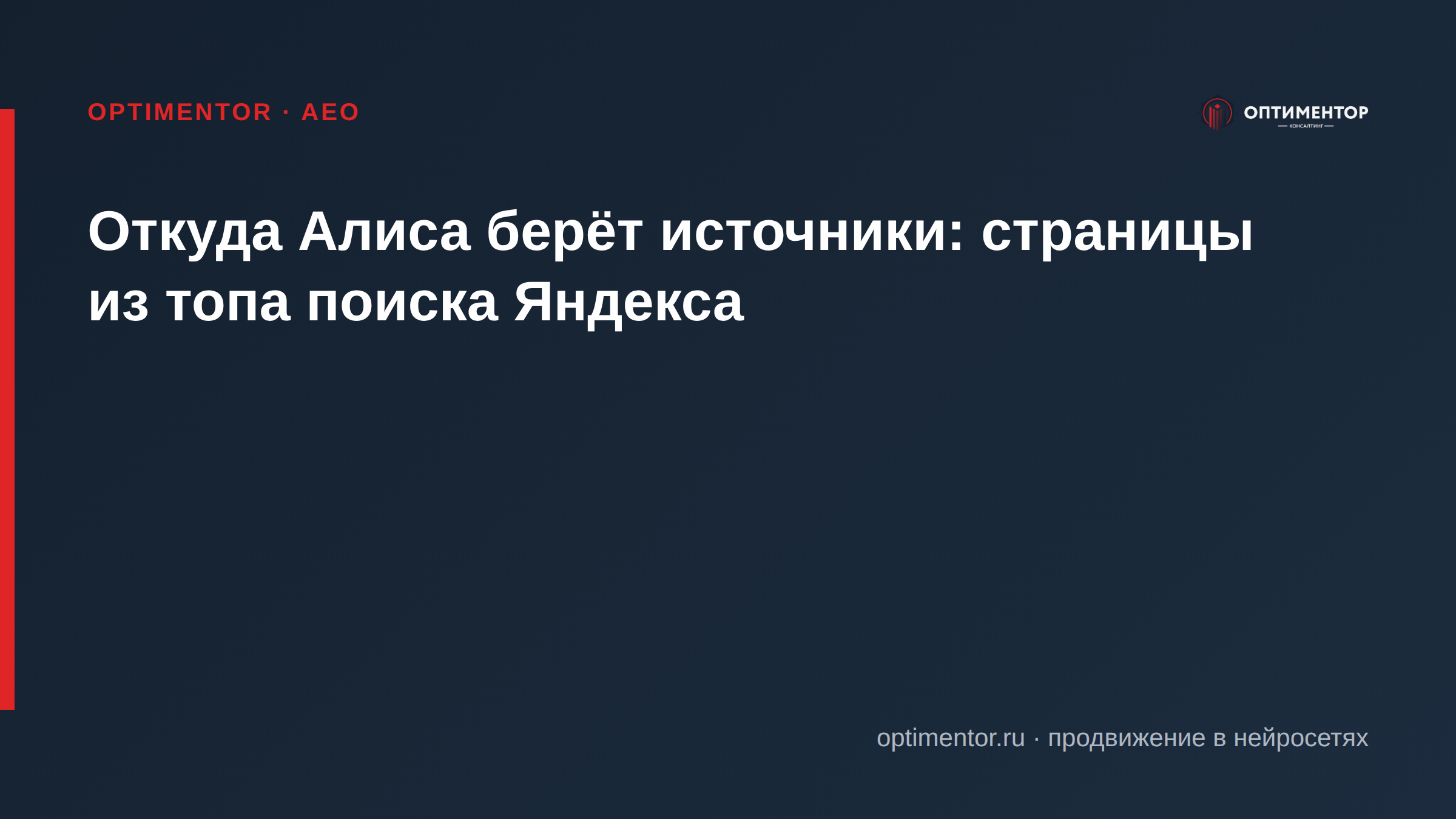 Откуда Алиса берёт источники: страницы из топа поиска Яндекса