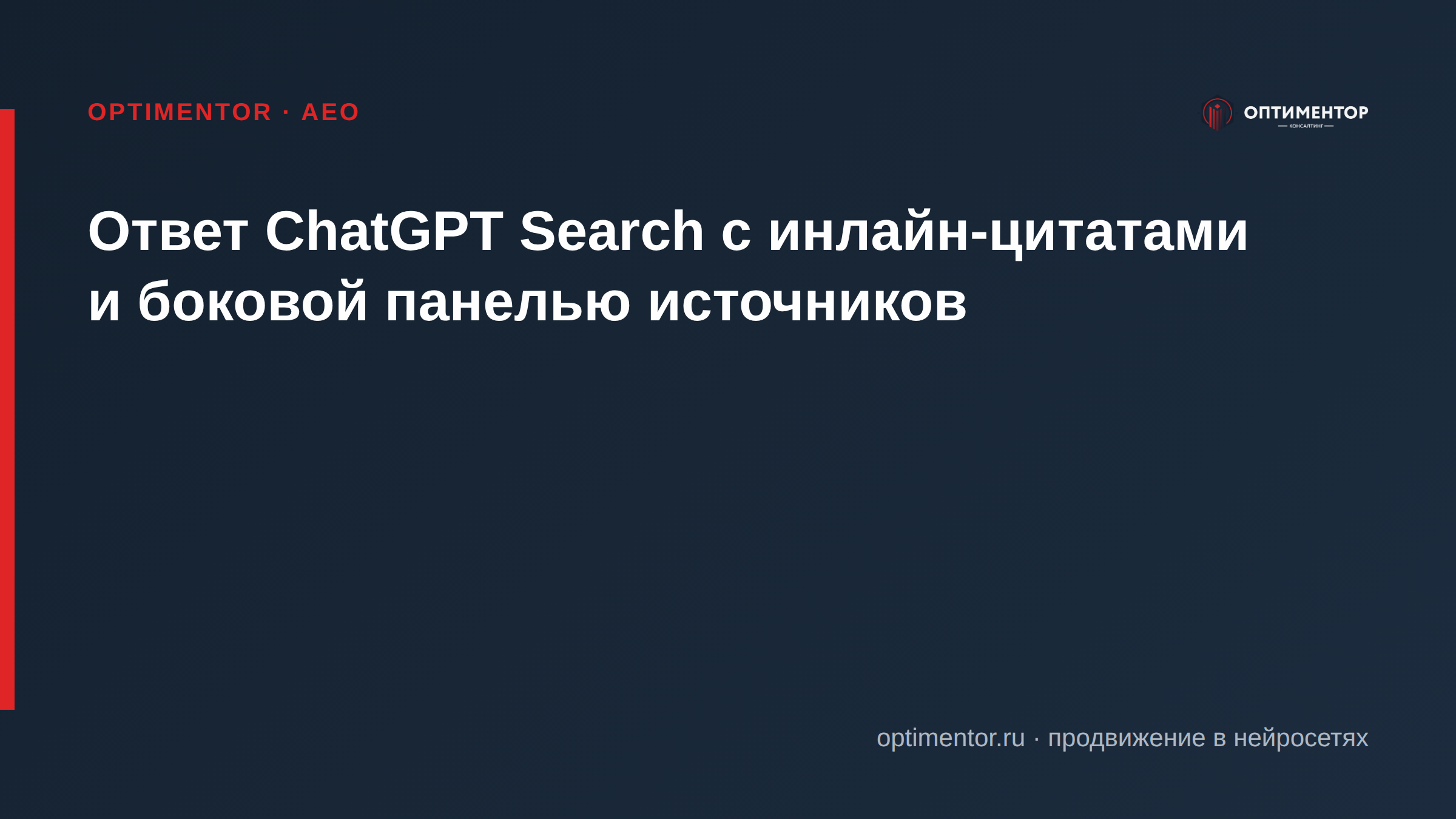 Ответ ChatGPT Search с инлайн-цитатами и боковой панелью источников