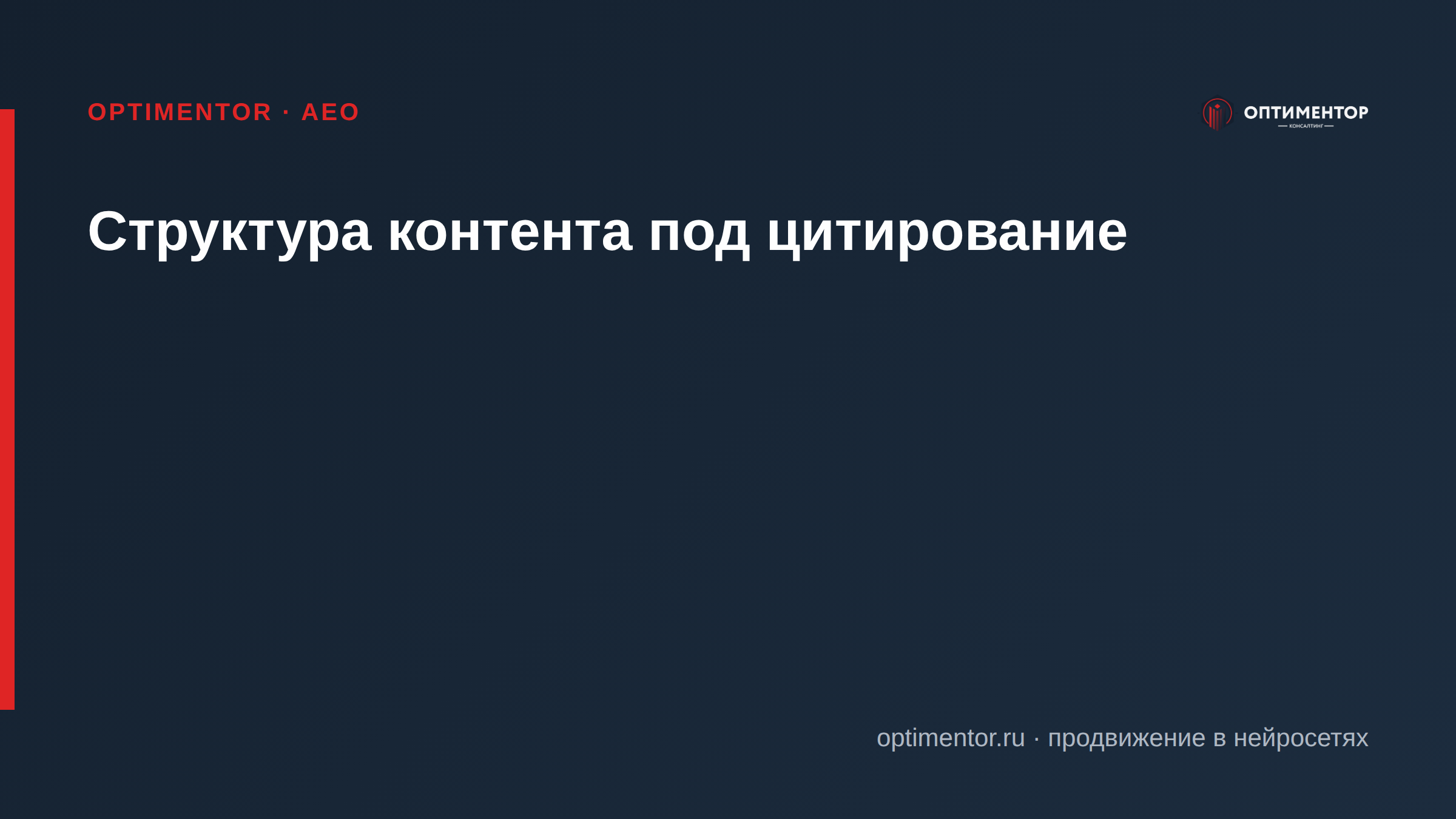Структура контента под цитирование