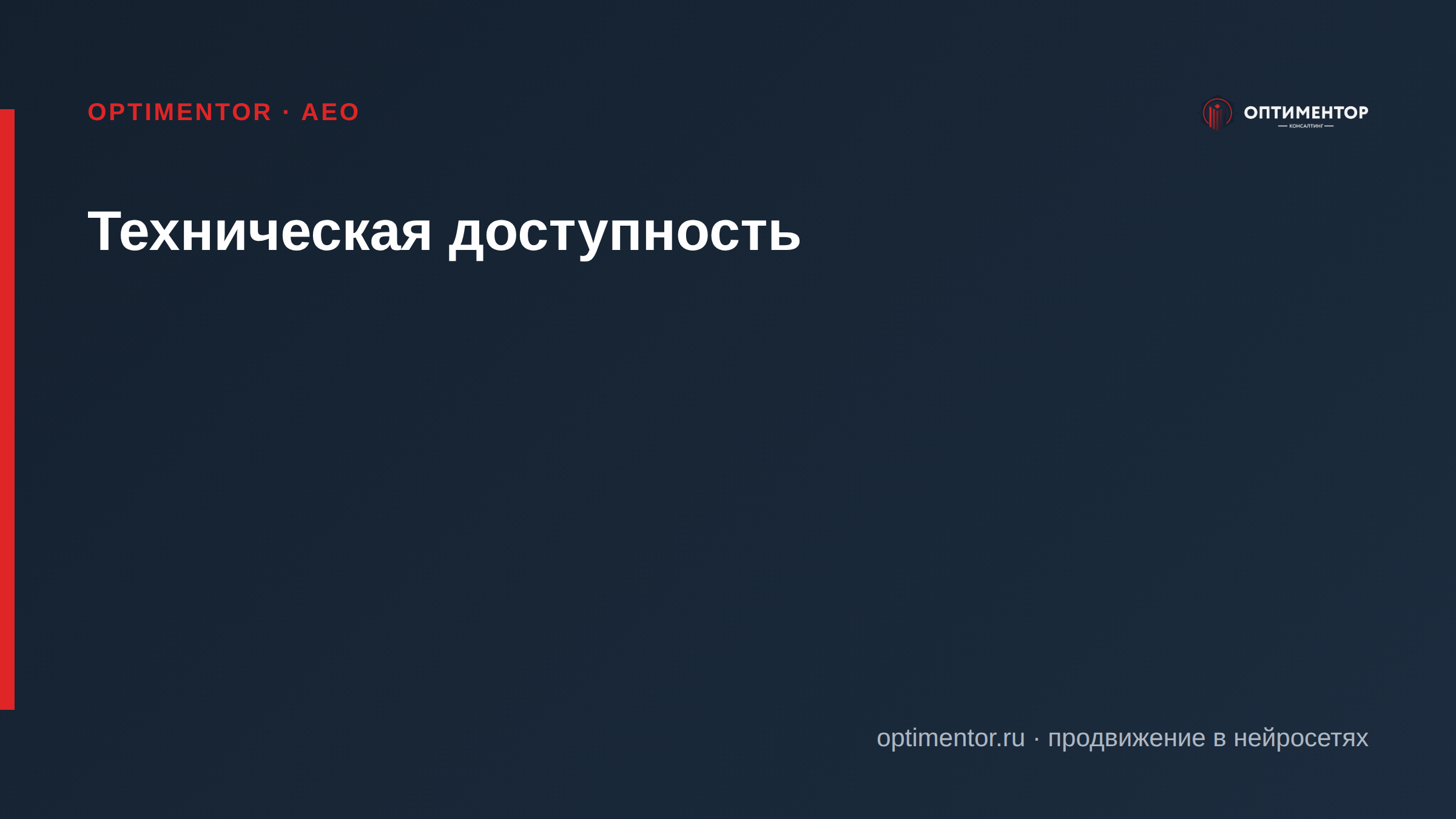 Техническая доступность
