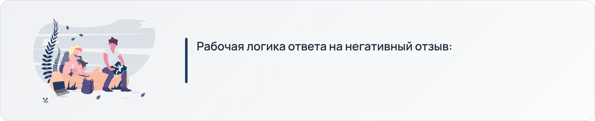 Как работать с негативом в отзывах